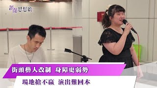 《#新聞思想啟》第137集-Part2 街頭藝人改制 身障更弱勢場地搶不贏 演出難回本