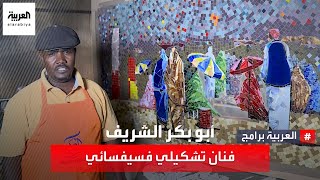 تعرف على السوداني أبو بكر الشريف الفنان التشكيلي الفسيفسائي.