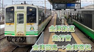 会津鉄道　走行音　快速リレー101号　会津田島→会津若松