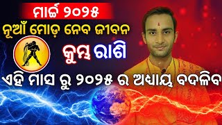 କୁମ୍ଭ ରାଶି ମାର୍ଚ୍ଚ ୨୦୨୫ ରାଶିଫଳ | Kumbha rashi March 2025 rashifala | kumbh horoscope | rashifala