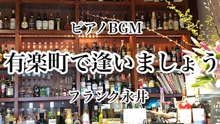 【有楽町で逢いましょう】フランク永井 ピアノBGM 昭和歌謡 懐かしの大ヒット曲