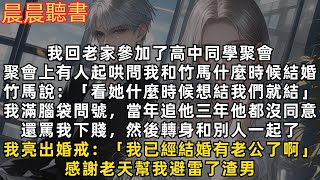 聚會上有人問我和竹馬什麼時候結婚，竹馬說：「看她什麼時候想結我們就結」我滿腦袋問號，當年追他三年他都沒同意，還罵我下賤，然後轉身和別人一起了。我亮出婚戒：「我已經結婚有老公了啊」感謝老天幫我避雷了渣男