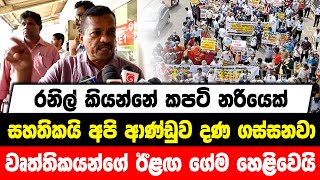 රනිල් කියන්නේ කපටි නරියෙක් | සහතිකයි අපි ආණ්ඩුව දණ ගස්සනවා | වෘත්තිකයන්ගේ ඊළඟ ගේම හෙළිවෙයි....