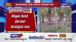 Chitradurga : ತುಂಬಿ ಹರಿಯುತ್ತಿರುವ ಕಣಿವೆಗಳು..! [PART-3] | Rain | #ashwaveeganews24x7