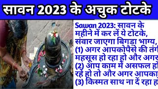 Sawan 2023 -: सावन में कर लें ये टोटके, बन जाए बिगड़ा भाग्य,होगी शिव की कृपा | @APSANATANHINDU13