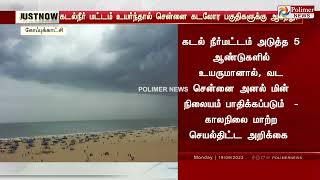 7 செ.மீ கடல் நீர்மட்டம் உயர்வு.. 100 மீட்டர் அளவுக்கு மூழ்கும் கடற்கரை பகுதிகள்..  சென்னை மாநகராட்சி