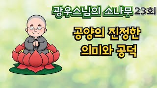 공양의 진정한 의미와 공덕 | 광우스님의 소나무 23회