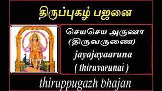 திருப்புகழ் பஜனை | செயசெய அருணா  (திருவருணை) | jayajayaaruna(thiruvarunai) | thiruppugazh bhajan