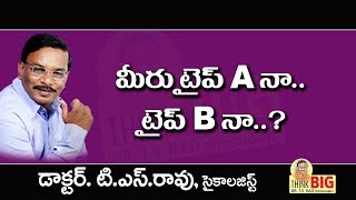 Difference Between Type A and Type B Personality | Dr.T.S. Rao | THINK BIG