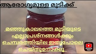 മഞ്ഞുകാലത്തെ മുടിയുടെ എല്ലാ പ്രശ്നങ്ങൾക്കും/ഹെയർ സിറം /Ayurvedha Tips/Natural Tips👍