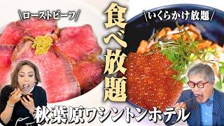 【食べ放題】立地最高！高級ホテルみたいな料理が食べられる朝食ビュッフェがすごいビジホ！【秋葉原ワシントンホテル】