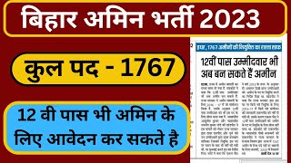 bihar amin vacancy 2022 | bihar amin 1767 post latest news | bihar amin 1767 | बिहार अमीन 1767