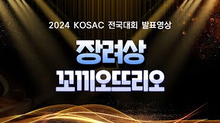 2024 KOSAC 전국대회 동상 (꼬끼오뜨리오 팀) PT