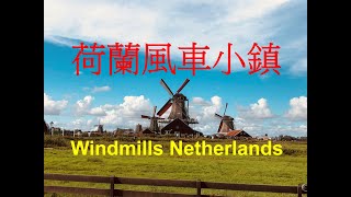 荷蘭風車小鎮「贊瑟斯漢斯」Visit the Netherlands Windmills in「Zaanse Schans」