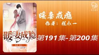 【暖妻成瘾】第191集 - 第200集 有声书 有声小说 广播剧 都市言情