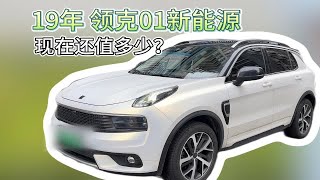 领克01新能源二手车，19年现在值多少？