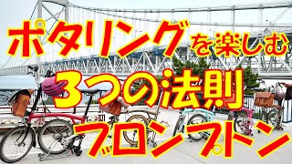 【やっぱりブロンプトンが好き♪】ブロンプトン自転車ポタリングを楽しむ、３つの法則！～Three laws to enjoy BROMPTON bicycle pottering～