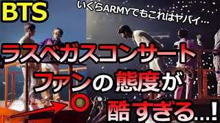 【BTS】ラスベガス公演でファンが咄嗟に取った､ヤバすぎる行動とは【ARMY心配】