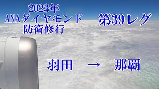 【ANA】【ANAダイヤモンド防衛修行】【B787-8】2023年第39レグ　羽田→那覇