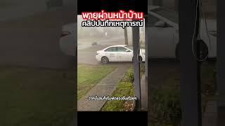 เมื่อพายุ #ทอร์นาโด พัดผ่านหน้าบ้าน #ปรากฎการณ์ธรรมชาติ