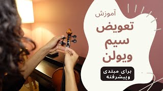 آموزش تعویض سیم ویولن | amoozesh taavize sim Violin