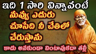 సాయివాక్కు-ఒక్కసారి నా మాటావిను ఇది నీకోసం అయినది |saibaba advice @saipalukulu