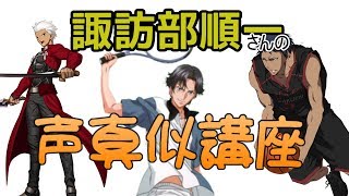 声真似しながら諏訪部順一さんの声の出し方講座