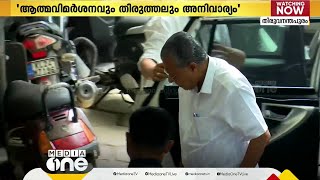 ആത്മ വിമർശനവും, തിരുത്തലുകളു അനിവാര്യം; CPM സംസ്ഥാന സെക്രട്ടറിയേറ്റിൽ അംഗങ്ങൾ