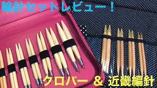 輪針セットレビュー ！クロバー＆近畿編針