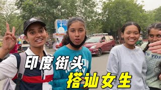 印度人均寶萊塢！找街邊女生搭訕，結果一言不和就跳上舞了？