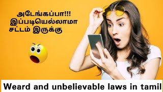 அடேங்கப்பா!!! இப்படியெல்லாமா சட்டம் இருக்கு..🤯👨‍⚖️I Weird and unbelievable laws in tamil