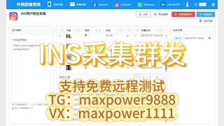 Instagram群发，Instagram引流获客系统、Instagram采集；支持免费远程测试：TG@maxpower9888  VX：maxpower1111#INS营销软件#INS采集群发