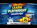 How to Handle Checkboxes in Playwright JavaScript (Telugu) | Playwright Tutorial for Beginners