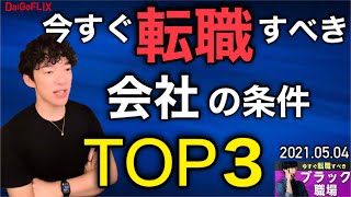 今すぐ転職すべき会社の条件TOP3【DaiGo】【質疑応答切り抜き】#DaiGo #転職すべき #条件TOP3