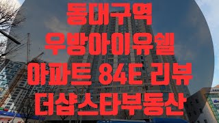 동대구역 우방아이유쉘 아파트 84E 리뷰