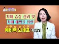 치매 확률 낮추는 습관 이것만 알고 있어도 치매 걱정 안 해도 된다 이은아의 치매를 부탁해