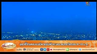 เรื่องเล่าเช้านี้ อุตุฯชี้ไทยตอนบนมีพายุฝนฟ้าคะนอง ลมกระโชกแรง 8-10 ม.ค.(06 ม.ค.58)