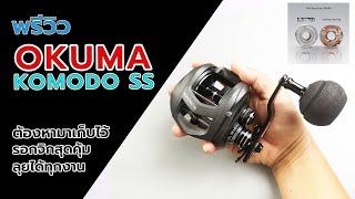 Okuma komodo ss 364 พรีวิวเหตุไดที่ต้องซื้อมาเก็บ #Okumakomodo #fishing #ตกปลา #รอกตกปลา