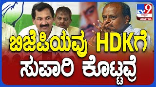 Lakshman: ಮಾಜಿ CM ಕುಮಾರಸ್ವಾಮಿ ಬಗ್ಗೆ ಕೊಂಕು ಮಾತಾಡಿದ KPCC ವಕ್ತಾರ ಲಕ್ಷ್ಮಣ್ | #TV9D