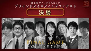 第4回 ヴィノテラスカップ ブラインドテイスティングコンテスト 決勝戦