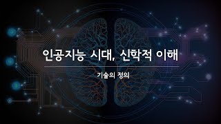 [AI시대의 신학적 이해] 기술이란 무엇인가?: 자끄 엘륄(Jacques Ellul)이 말하는 기술의 정의