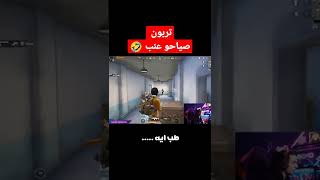 تربون وسلسة الصياح 😂 #pubgmobile #ببجي_موبايل #pubg #ببجي