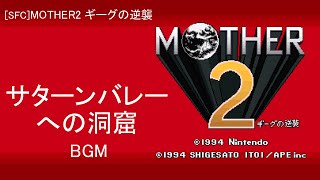 [SFC] MOTHER2 ギーグの逆襲 - サターンバレーへの洞窟 BGM