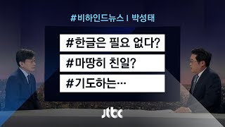 [비하인드 뉴스] 한글은 필요 없다? / 마땅히 친일? / 기도하는…