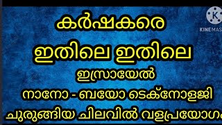 ജൈവ കൃഷി ഇസ്രായേൽ നാനോ ടെക്നോളജിയിലൂടെ കൂടുതൽ  വിവരങ്ങൾക്ക് 847666622 9747230634