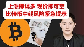 比特币分析（2023） | 上涨即诱多，现价即可空！比特币中线风险紧急提示  | 比特弊分析 | 以太弊分析 | 最新05/05