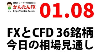 かんたんFX：1月8日FXとCFD今日の相場見通し