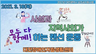 2021 시설과 지역사회가 모두 다 함께 하는 랜선운동(2021. 03. 18.)