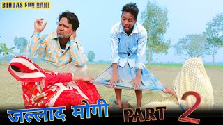 Jallad mogi Part 2 | hindi surjapuri comedy video | Bindas fun rahi