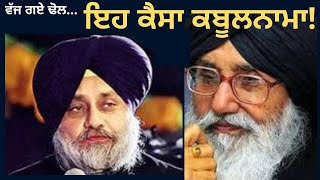 ਵੱਜ ਗਏ ਢੋਲ… ਮੰਨ ਗਏ ਬਾਦਲ! Punjab Politics Latest | Punjab Television